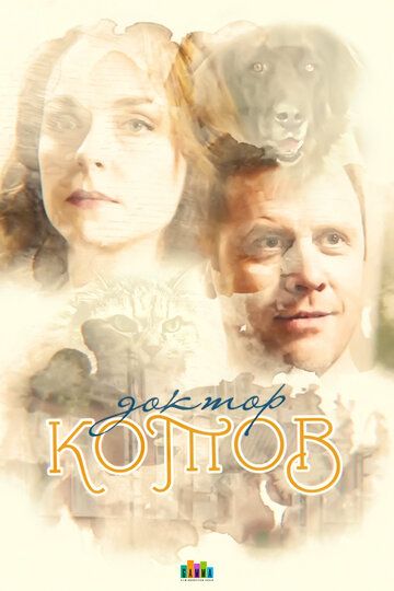 Доктор Котов (2018) 1 сезон
