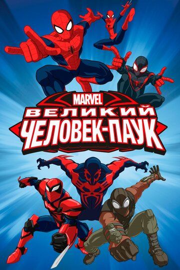 Совершенный Человек-Паук / Великий Человек-Паук (2012) 1-4 сезон