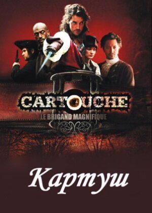 Картуш (2009) 1 сезон