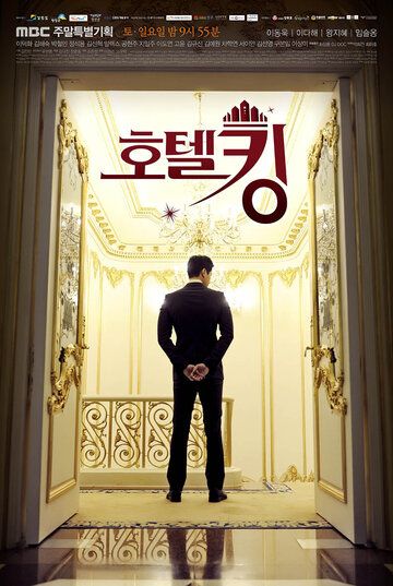 Король отелей (2014) 1 сезон