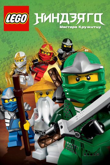 LEGO Ниндзяго: Мастера кружитцу (2011) 1-15 сезон