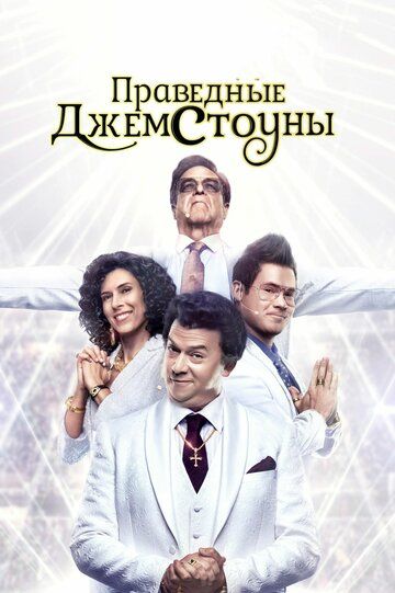 Праведные Джемстоуны (2019) 1-2 сезон