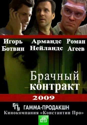 Брачный контракт (2009) 1 сезон