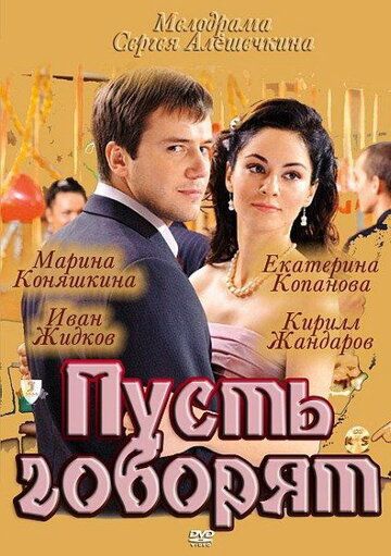 Пусть говорят (2011) 1 сезон