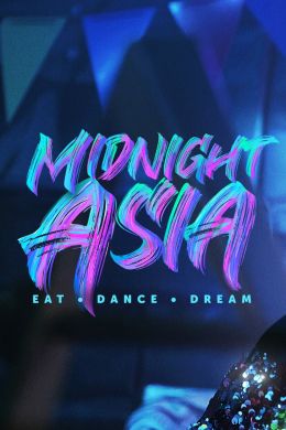 Полуночная Азия: Ешь, танцуй, мечтай (2022) 1 сезон