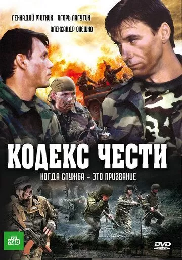 Кодекс чести (2004) 1-7 сезон
