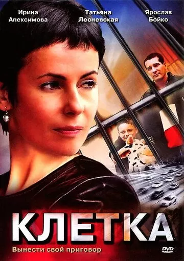Клетка (2001) 1 сезон