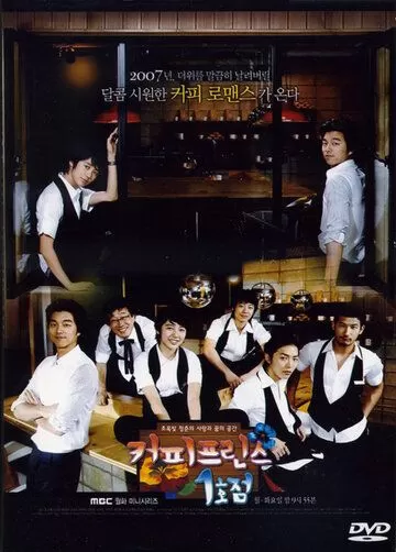 Первое кафе «Принц» (2007) 1 сезон