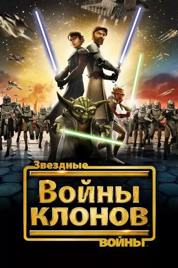 Звёздные Войны: Войны Клонов (2008) 1-7 сезон