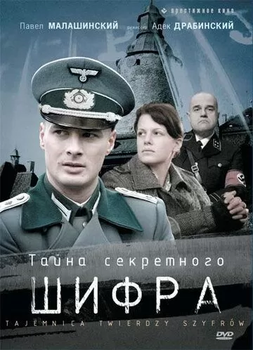 Тайна секретного шифра (2007) 1 сезон