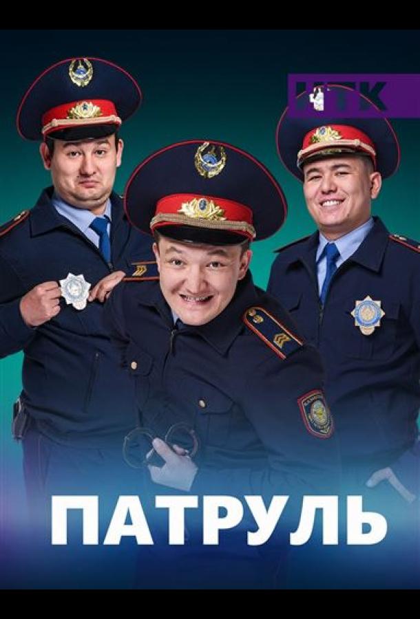 Патруль (2015) 1-6 сезон