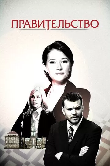 Правительство (2010) 1-4 сезон