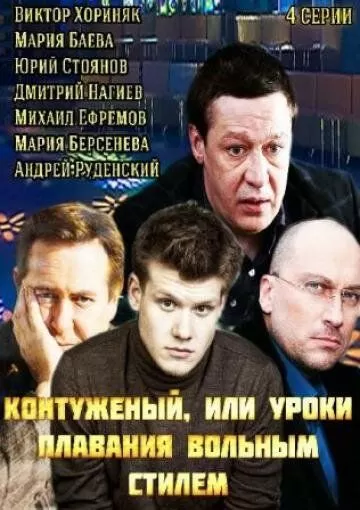 Контуженый (2014) 1 сезон