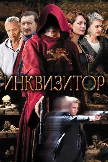 Инквизитор (2014) 1 сезон