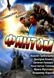 Фантом (2012) 1 сезон