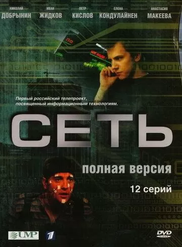 Сеть (2008) 1 сезон