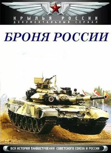 Броня России (2009) 1 сезон