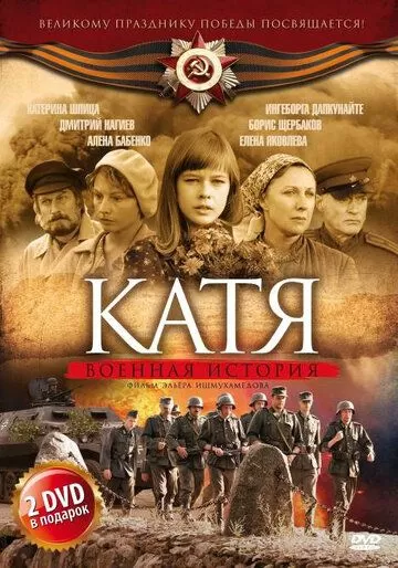 Катя: Военная история (2009) 1-2 сезон