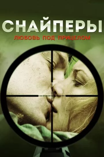 Снайперы: Любовь под прицелом (2012) 1 сезон
