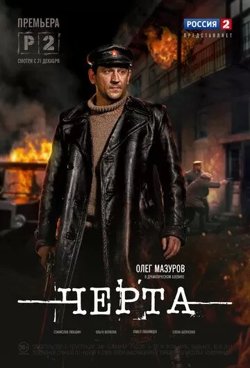 Черта (2014) 1 сезон