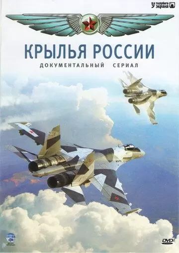 Крылья России (2008) 1 сезон