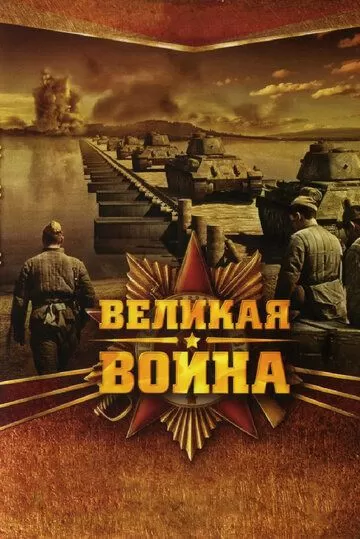 Великая война (2010) 1 сезон