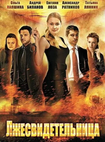 Лжесвидетельница (2011) 1 сезон