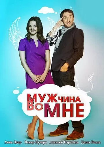 Мужчина во мне (2011) 1 сезон