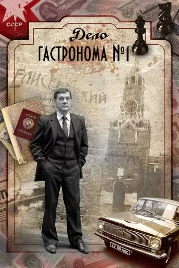 Дело гастронома №1 (2011) 1 сезон