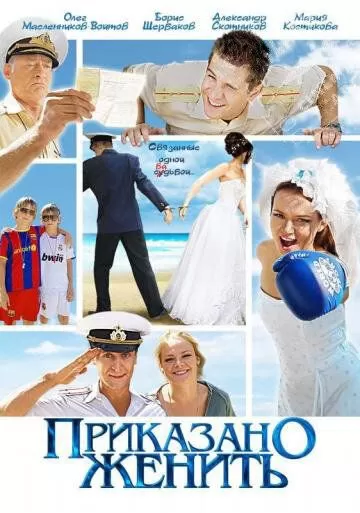Приказано женить (2011) 1 сезон