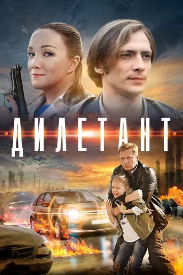 Дилетант (2016) 1 сезон