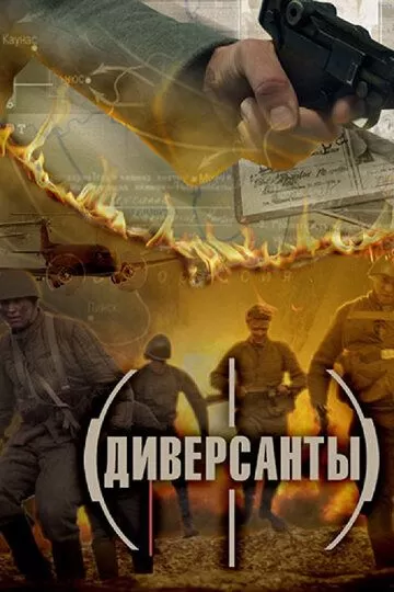 Диверсанты (2012) 1 сезон