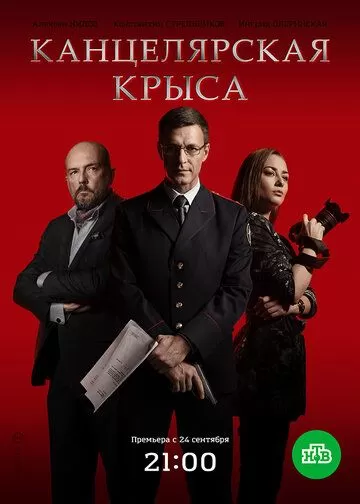 Канцелярская крыса (2018) 1-2 сезон