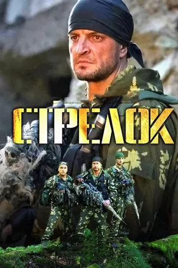 Стрелок (2012) 1 сезон