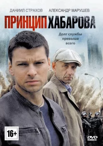 Принцип Хабарова (2013) 1 сезон