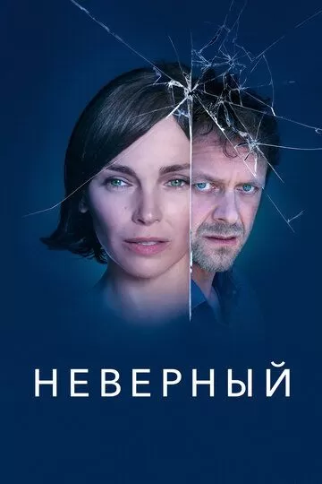 Неверный (2019) 1 сезон
