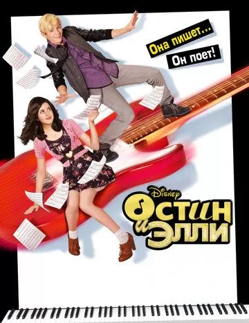 Остин и Элли (2011) 1 сезон