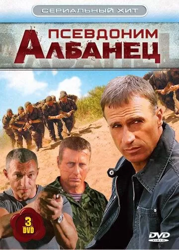 Псевдоним «Албанец» (2006) 1 сезон