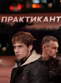 Практикант (2019) 1-2 сезон