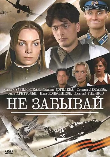Не забывай (2005) 1 сезон