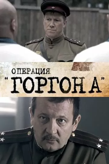 Операция «Горгона» (2011) 1 сезон