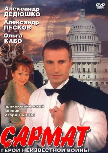 Сармат (2004) 1 сезон