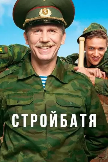 Стройбатя (2010) 1-2 сезон