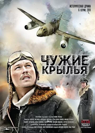 Чужие крылья (2011) 1 сезон