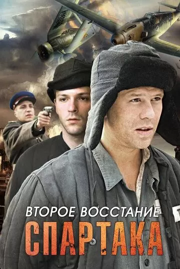 Второе восстание Спартака (2012) 1 сезон
