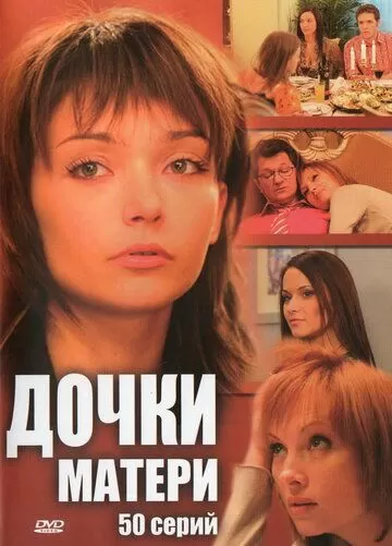 Дочки-матери (2007) 1 сезон