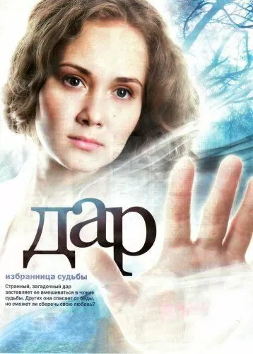 Дар (2011) 1 сезон