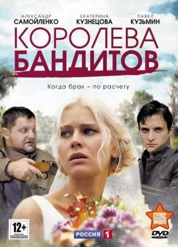 Королева бандитов (2013) 1-2 сезон