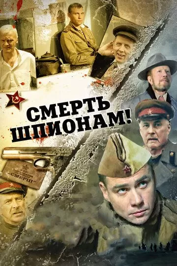 Смерть шпионам! (2007) 1-5 сезон