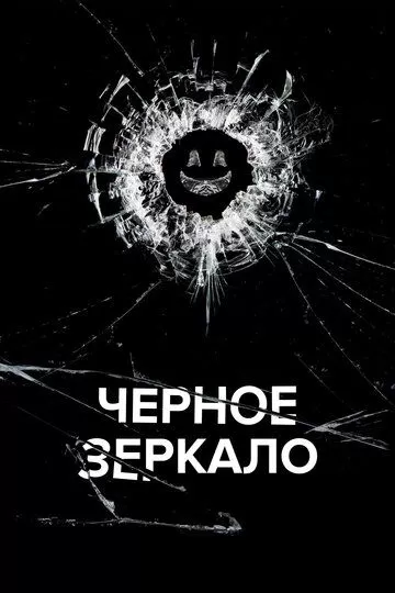 Черное зеркало (2011) 1-6 сезон